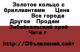 Золотое кольцо с бриллиантами   › Цена ­ 45 000 - Все города Другое » Продам   . Забайкальский край,Чита г.